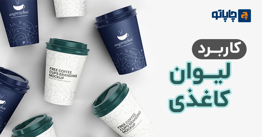 کاربردهای لیوان کاغذی